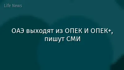 ОАЭ выходят из ОПЕК И ОПЕК+, пишут СМИ
