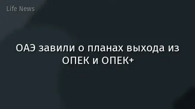 ОАЭ завили о планах выхода из ОПЕК и ОПЕК+