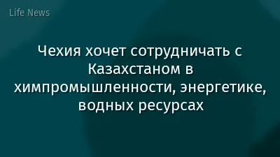 Чехия хочет сотрудничать с Казахстаном в химпромышленности, энергетике, водных ресурсах
