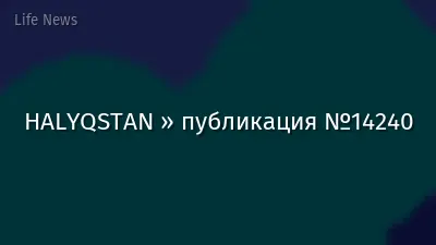 HALYQSTAN » публикация №14240