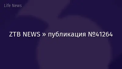 ZTB NEWS » публикация №41264
