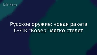 Русское оружие: новая ракета С-71К "Ковер" мягко стелет
