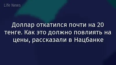 Доллар откатился почти на 20 тенге. Как это должно повлиять на цены, рассказали в Нацбанке