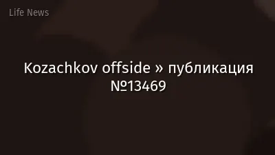 Kozachkov offside » публикация №13469