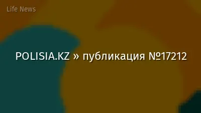 POLISIA.KZ » публикация №17212