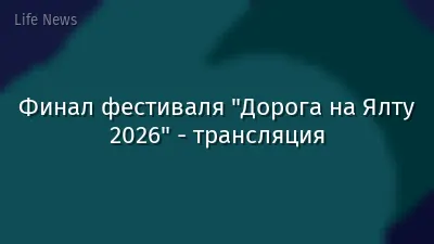 Финал фестиваля "Дорога на Ялту 2026" - трансляция