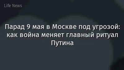 Парад 9 мая в Москве под угрозой: как война меняет главный ритуал Путина
