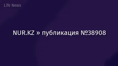 NUR.KZ » публикация №38908
