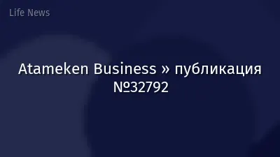 Atameken Business » публикация №32792