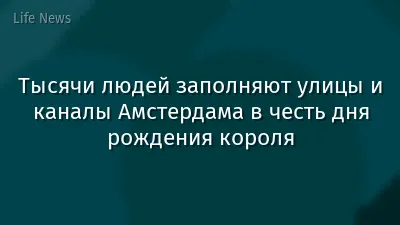 Тысячи людей заполняют улицы и каналы Амстердама в честь дня рождения короля