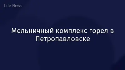Мельничный комплекс горел в Петропавловске