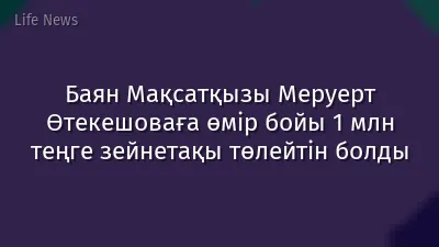 Баян Мақсатқызы Меруерт Өтекешоваға өмір бойы 1 млн теңге зейнетақы төлейтін болды