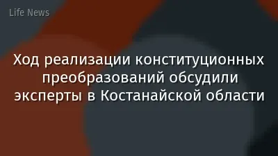 Ход реализации конституционных преобразований обсудили эксперты в Костанайской области