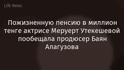Пожизненную пенсию в миллион тенге актрисе Меруерт Утекешевой пообещала продюсер Баян Алагузова