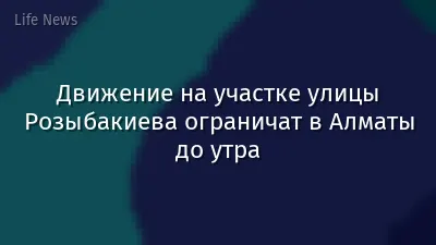 Движение на участке улицы Розыбакиева ограничат в Алматы до утра
