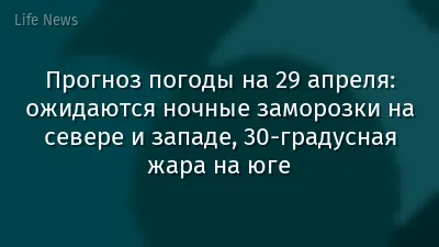 Прогноз погоды на 29 апреля: ожидаются ночные заморозки на севере и западе, 30-градусная жара на юге