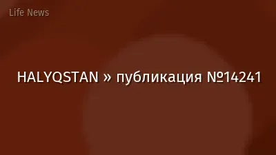 HALYQSTAN » публикация №14241