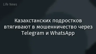 Казахстанских подростков втягивают в мошенничество через Telegram и WhatsApp