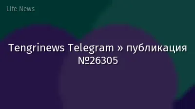 Tengrinews Telegram » публикация №26305