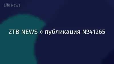 ZTB NEWS » публикация №41265
