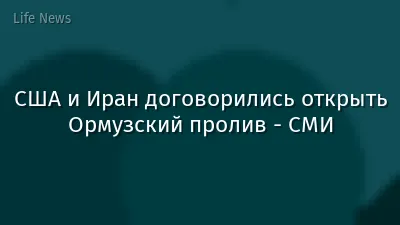 США и Иран договорились открыть Ормузский пролив - СМИ