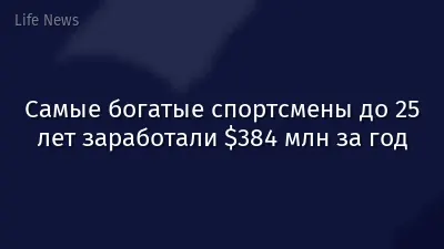 Самые богатые спортсмены до 25 лет заработали $384 млн за год
