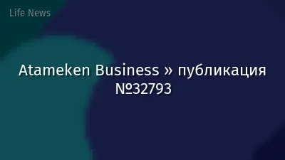 Atameken Business » публикация №32793