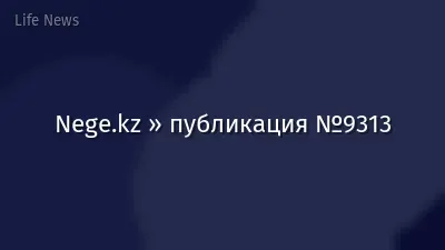 Nege.kz » публикация №9313