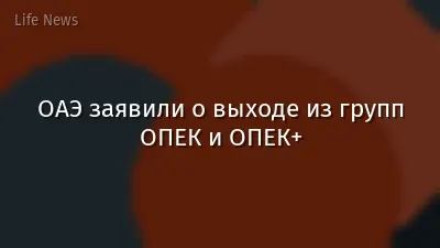 ОАЭ заявили о выходе из групп ОПЕК и ОПЕК+