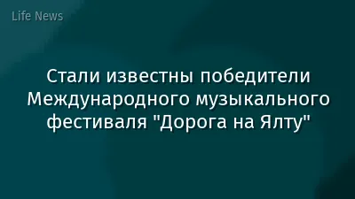 Стали известны победители Международного музыкального фестиваля "Дорога на Ялту"