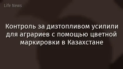 Контроль за дизтопливом усилили для аграриев с помощью цветной маркировки в Казахстане