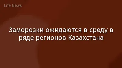 Заморозки ожидаются в среду в ряде регионов Казахстана