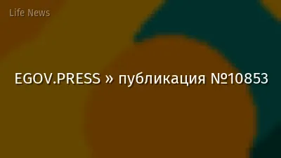 EGOV.PRESS » публикация №10853