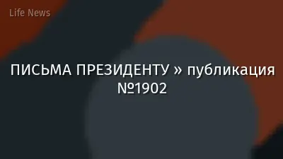 ПИСЬМА ПРЕЗИДЕНТУ » публикация №1902