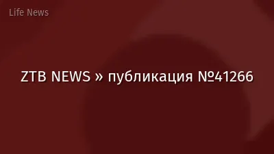 ZTB NEWS » публикация №41266