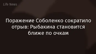 Поражение Соболенко сократило отрыв: Рыбакина становится ближе по очкам
