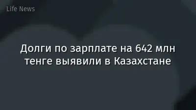 Долги по зарплате на 642 млн тенге выявили в Казахстане