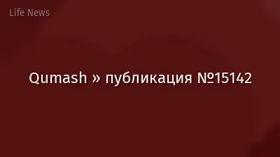Qumash » публикация №15142