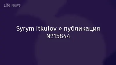 Syrym Itkulov » публикация №15844