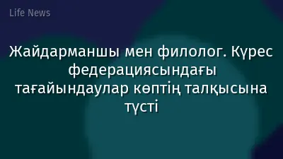 Жайдарманшы мен филолог. Күрес федерациясындағы тағайындаулар көптің талқысына түсті