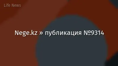Nege.kz » публикация №9314