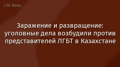 Заражение и развращение: уголовные дела возбудили против представителей ЛГБТ в Казахстане