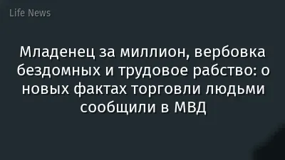 Младенец за миллион, вербовка бездомных и трудовое рабство: о новых фактах торговли людьми сообщили в МВД