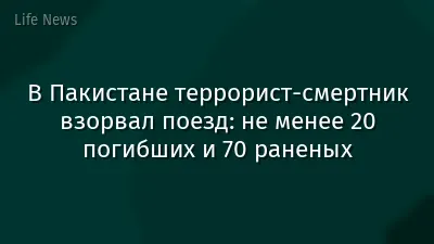 В Пакистане террорист-смертник взорвал поезд: не менее 20 погибших и 70 раненых