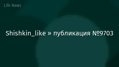 Shishkin_like » публикация №9703