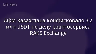 АФМ Казахстана конфисковало 3,2 млн USDT по делу криптосервиса RAKS Exchange