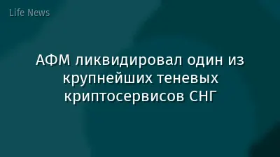 АФМ ликвидировал один из крупнейших теневых криптосервисов СНГ