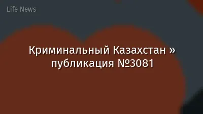 Криминальный Казахстан » публикация №3081