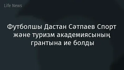 Футболшы Дастан Сәтпаев Спорт және туризм академиясының грантына ие болды