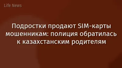 Подростки продают SIM-карты мошенникам: полиция обратилась к казахстанским родителям
